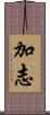 加志 Scroll