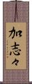 加志々 Scroll