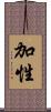 加性 Scroll
