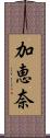 加恵奈 Scroll