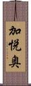 加悦奥 Scroll