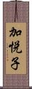 加悦子 Scroll
