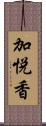 加悦香 Scroll