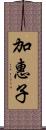 加惠子 Scroll