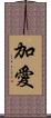 加愛 Scroll