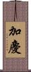 加慶 Scroll