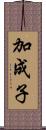 加成子 Scroll