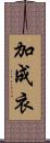 加成衣 Scroll