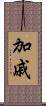 加戚 Scroll