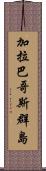 加拉巴哥斯群島 Scroll