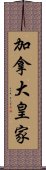 加拿大皇家 Scroll