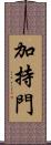 加持門 Scroll