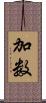 加数 Scroll