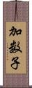 加数子 Scroll