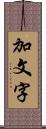 加文字 Scroll