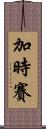 加時賽 Scroll