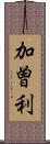 加曽利 Scroll