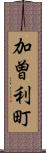 加曽利町 Scroll