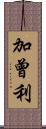 加曾利 Scroll