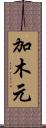 加木元 Scroll