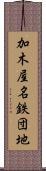 加木屋名鉄団地 Scroll