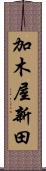 加木屋新田 Scroll