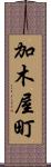 加木屋町 Scroll