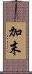 加末 Scroll