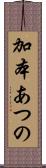 加本あつの Scroll