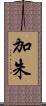 加朱 Scroll