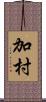 加村 Scroll
