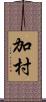 加村 Scroll