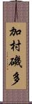 加村磯多 Scroll