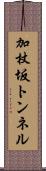 加杖坂トンネル Scroll