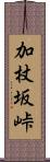 加杖坂峠 Scroll