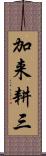 加来耕三 Scroll