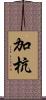 加杭 Scroll