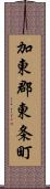 加東郡東条町 Scroll