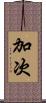 加次 Scroll