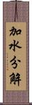 加水分解 Scroll