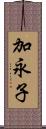 加永子 Scroll