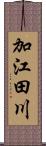 加江田川 Scroll