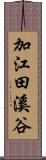 加江田溪谷 Scroll