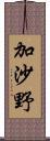 加沙野 Scroll