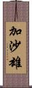 加沙雄 Scroll