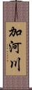 加河川 Scroll