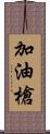 加油槍 Scroll