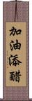 加油添醋 Scroll