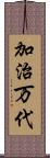 加治万代 Scroll