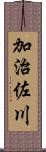 加治佐川 Scroll